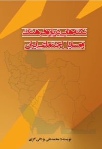 نکته هایی درباره فرهنگ و مسایل اجتماعی ایران